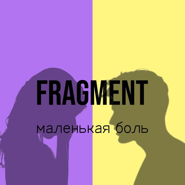 Маленькая боль