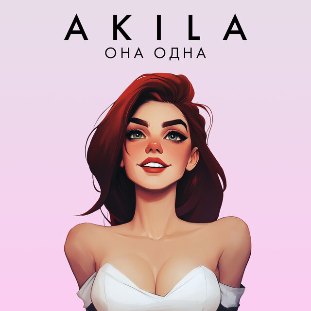 Она одна