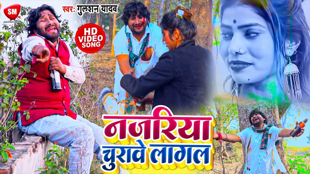Najariya Churawe Lagal-Bhojpuri Video Song (Bhojpuri Video Song)