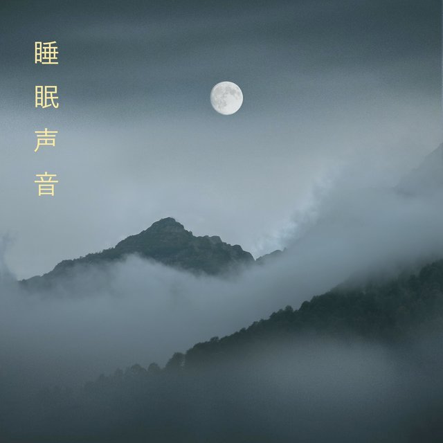睡眠声音