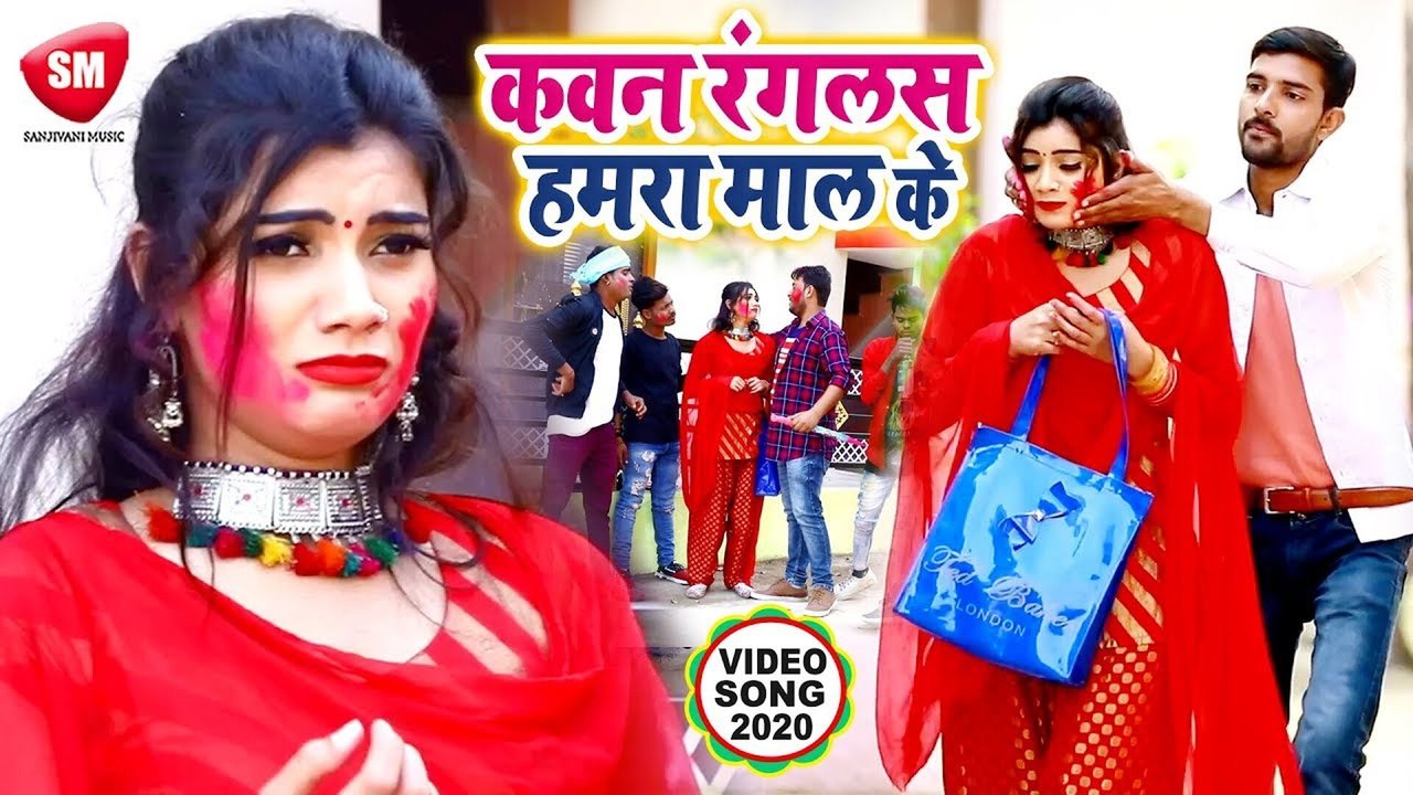 Kawan Rangalas Hamara Mal Ke - Bhojpuri Holi Video Song (Holi Song)