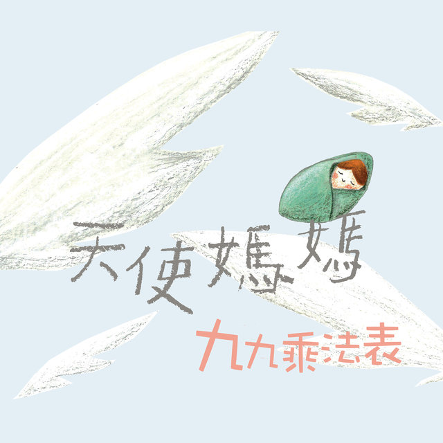 天使媽媽 九九乘法表