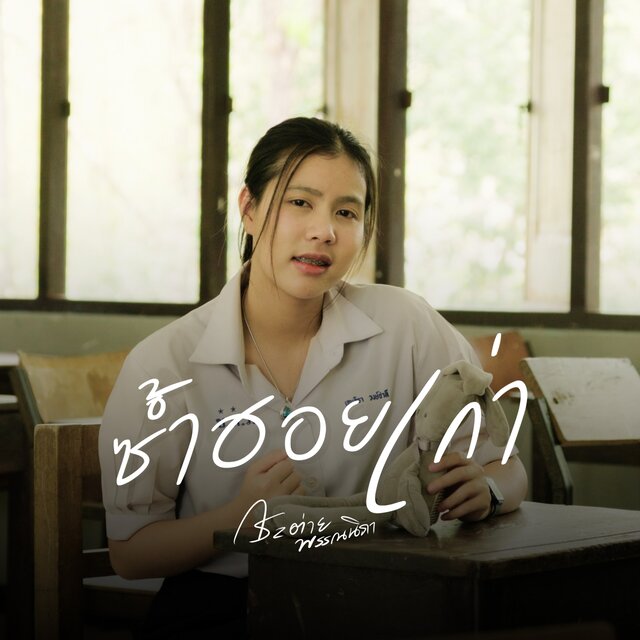 ซ้ำฮอยเก่า - Single