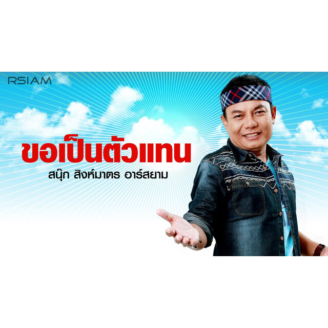 ร็อกแปดแสน ชุดที่ 1 ขอเป็นตัวแทน