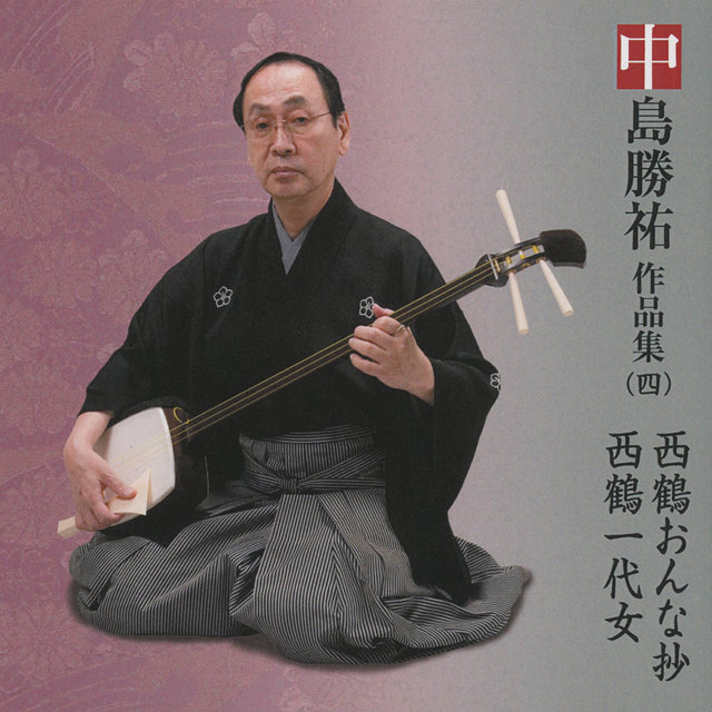 Nakajima Katsusuke Sakuhin Shu 4 Saikaku Onna Sho, Saikaku Ichidai Onna