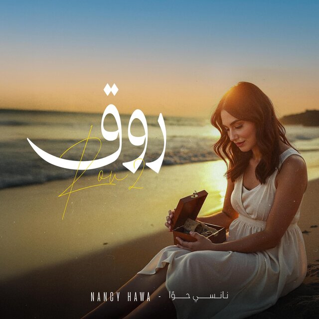روق