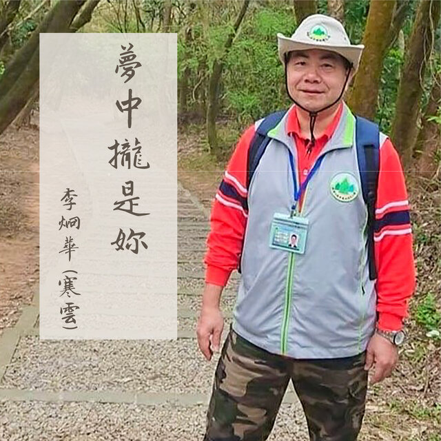 夢中攏是你