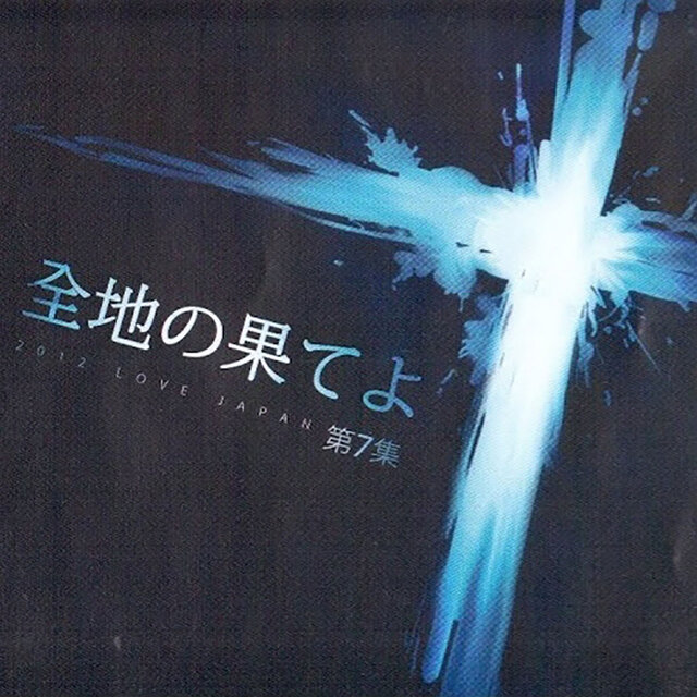 Ongijangee Japanese Worship 7: 全地の果てよ All the Ends of the Earth
