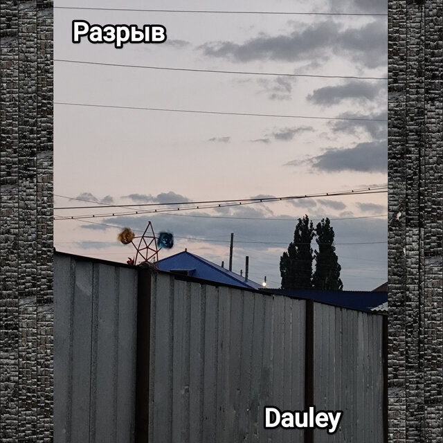 Разрыв