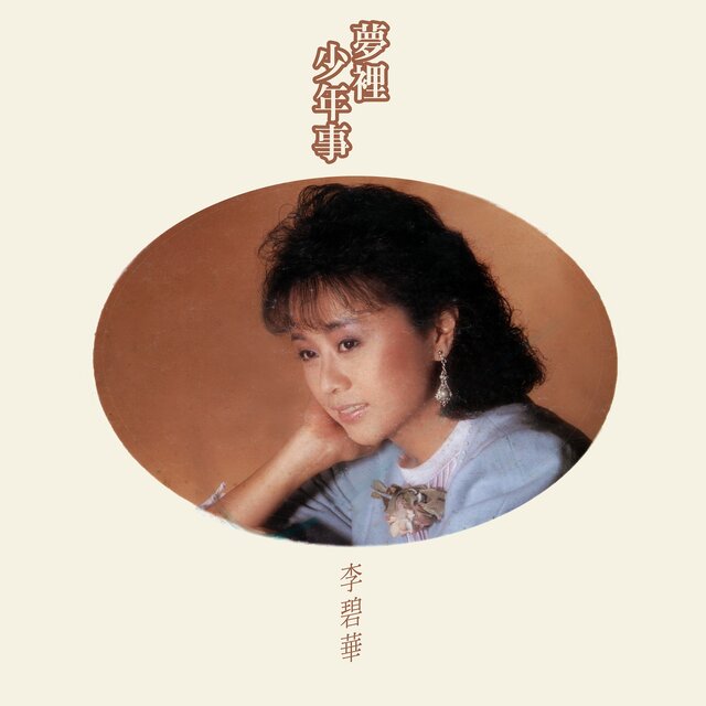 夢裡少年事