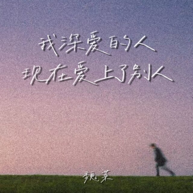 我深爱的人现在爱上了别人