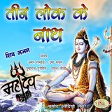 Hey Shankar Do Aisa Vardaan Shiv Hindi Bhajan