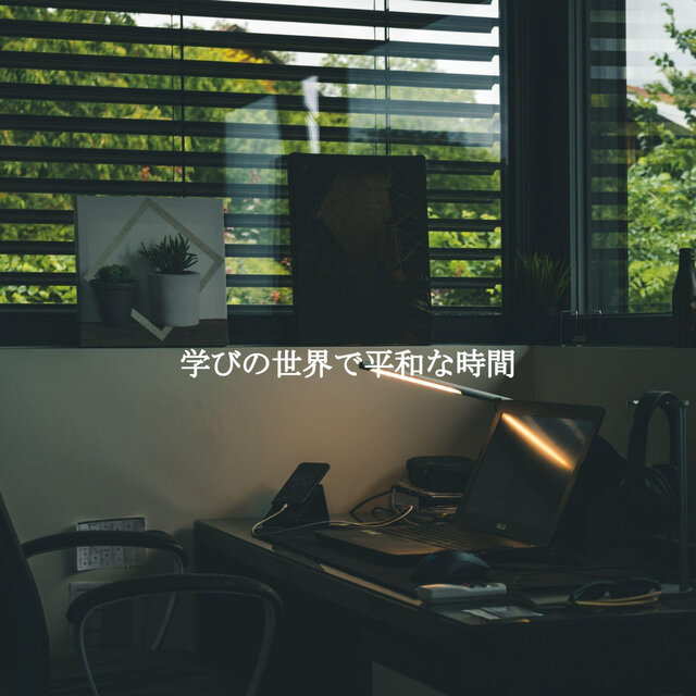 学びの世界で平和な時間