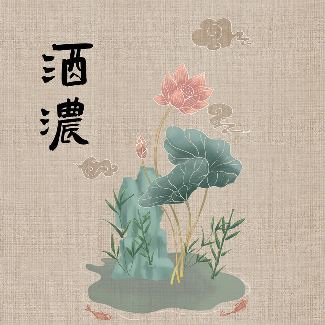 酒浓
