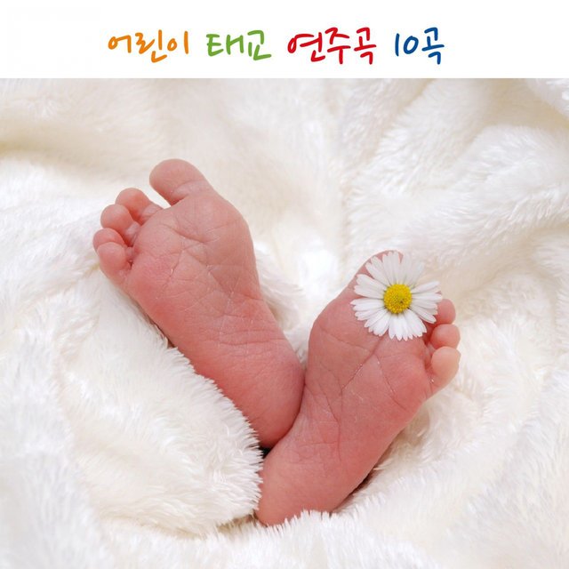어린이 태교 연주곡 10곡