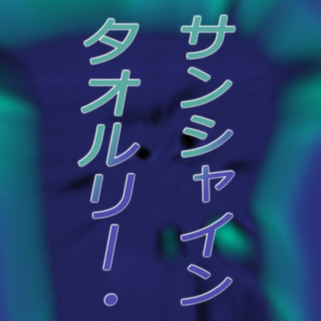 タオルリー・サンシャイン