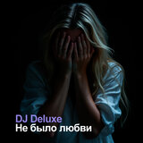 Не было любви