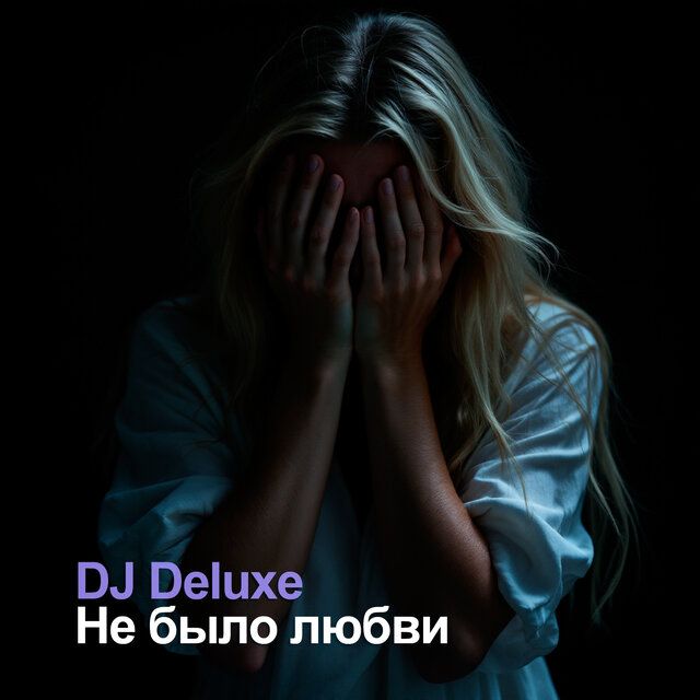 Не было любви