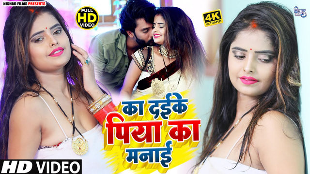 Ka Daike Piya Ka Manaai - Bhojpuri Video Song (Bhojpuri)