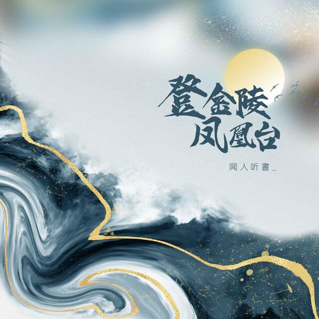 登金陵鳳凰臺