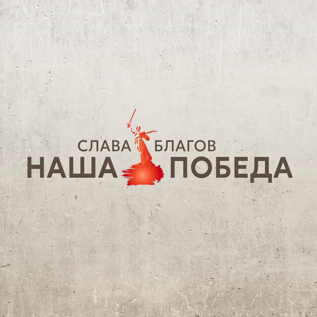 Наша Победа