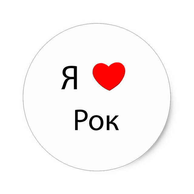 Я люблю Рок