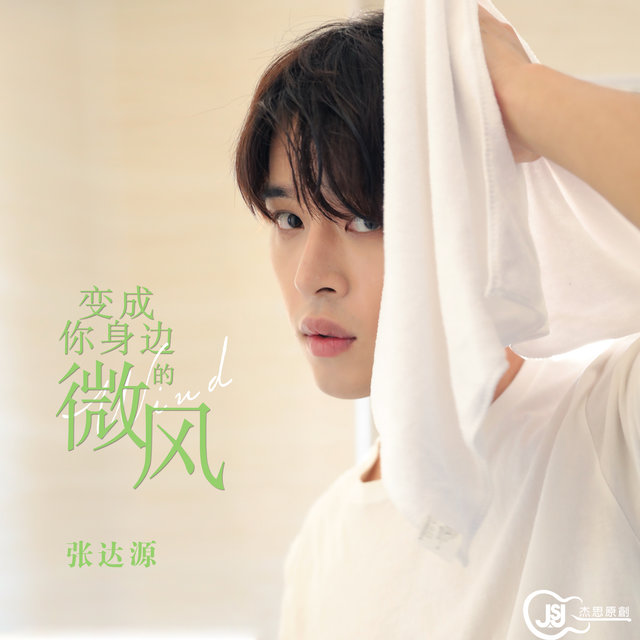 變成你身邊的微風