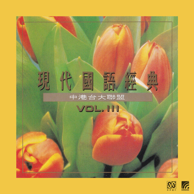 现代国语经典 3