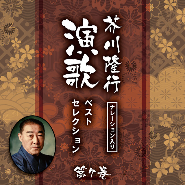 Narrated by Takayuki Akutagawa - Enka Best Selection Vol.7