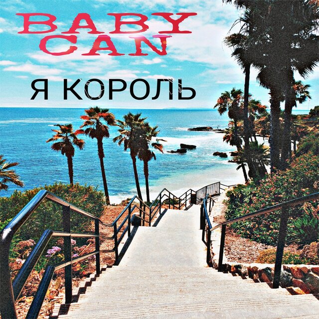 Я король