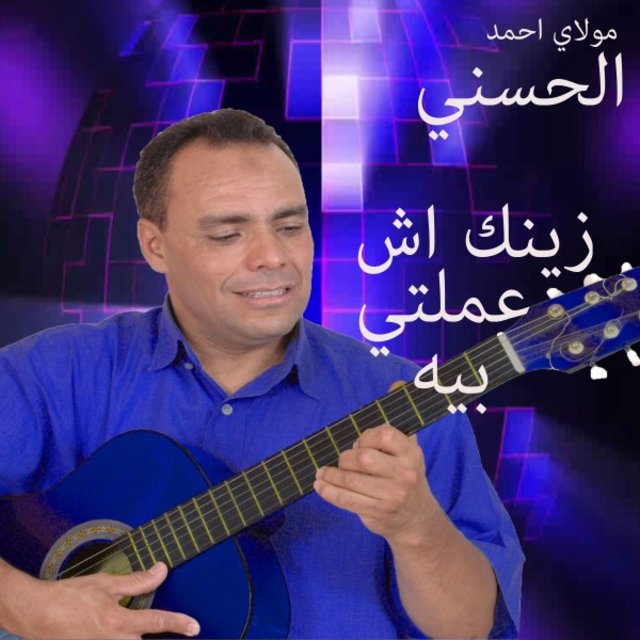 زينك اش عملتي بيه
