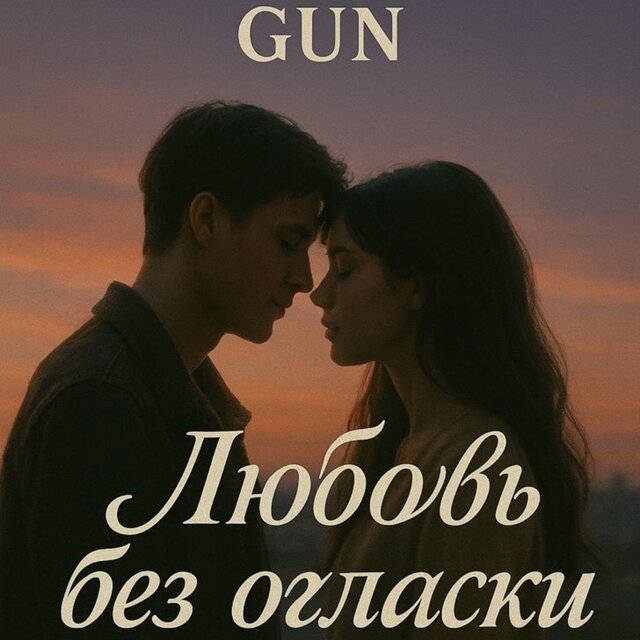 Любовь без огласки