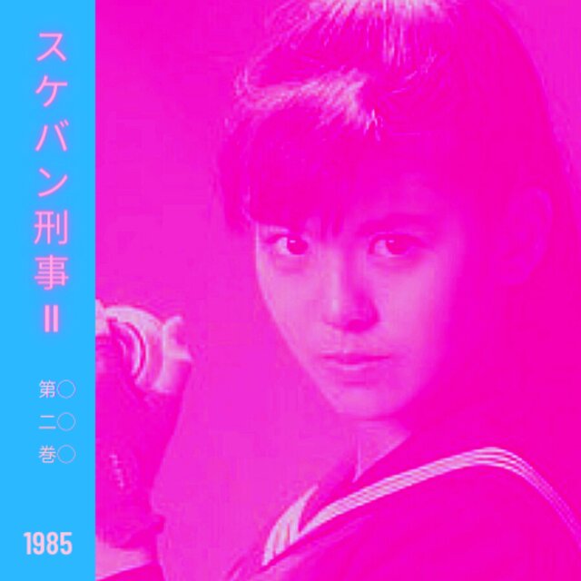 Sukeban Deka II
