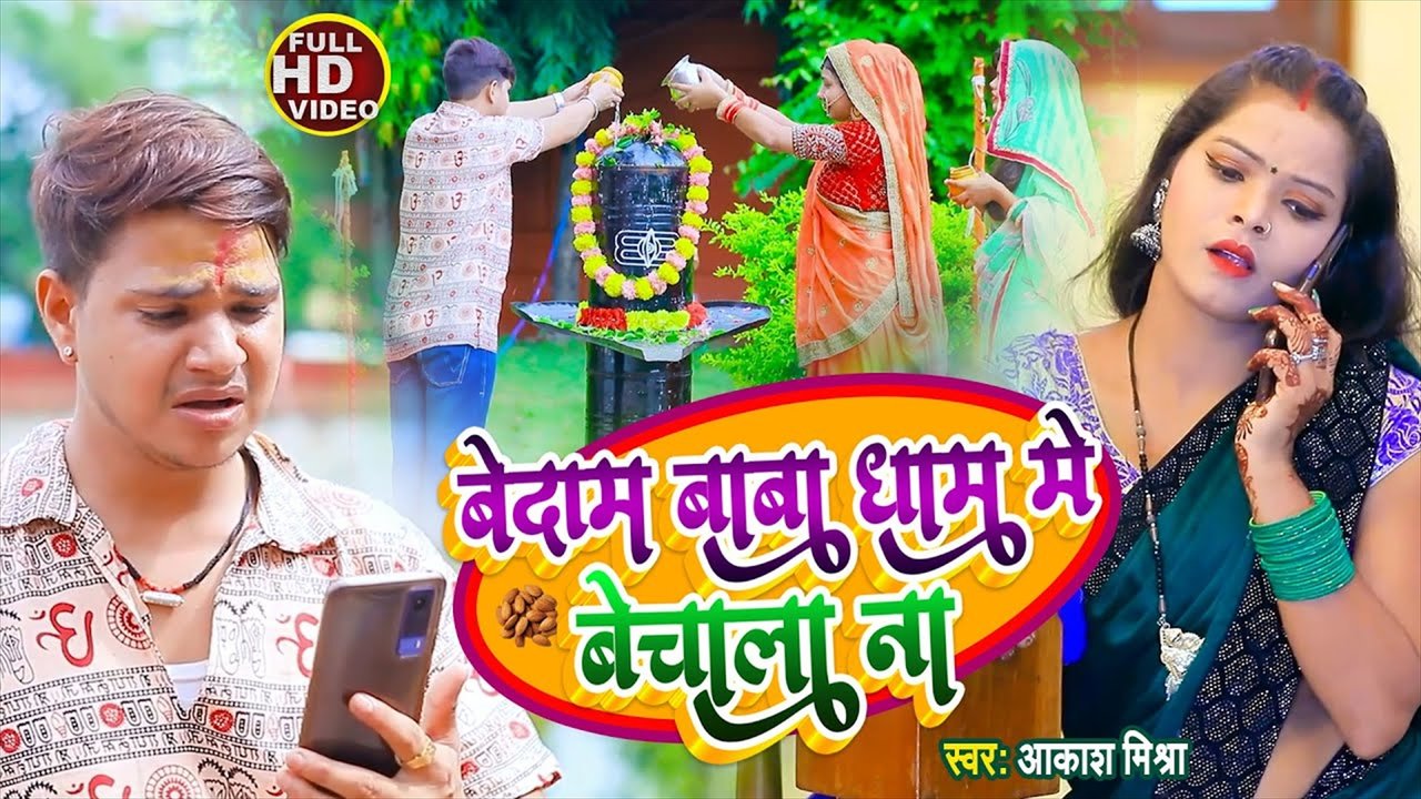 Bedam Baba Dham Me Bechala Na - Bolbam Video Song (Bolbam Video Song)
