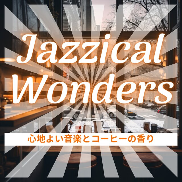 心地よい音楽とコーヒーの香り