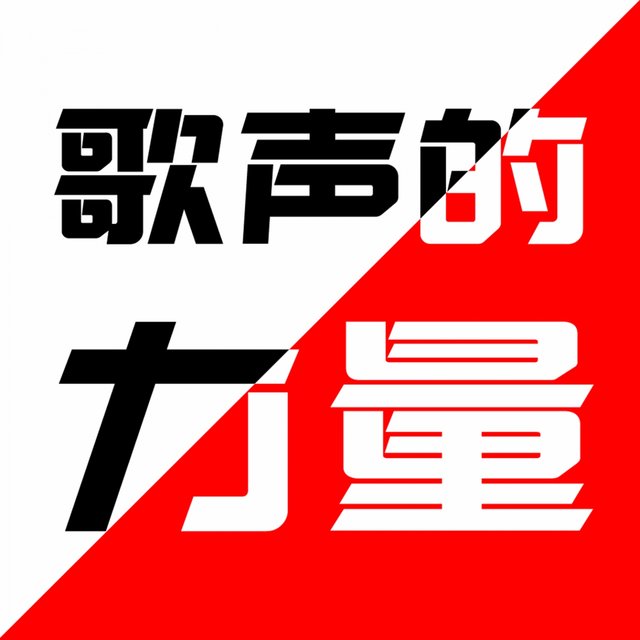 歌声的力量