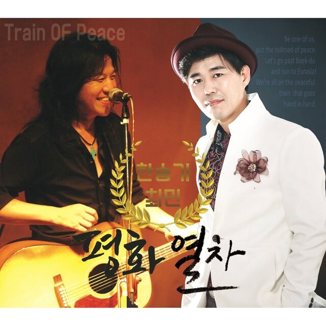 평화열차
