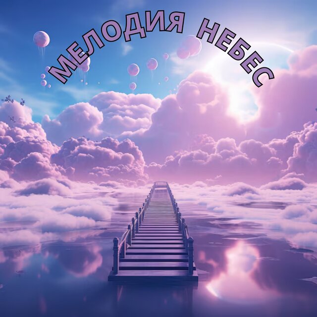 Мелодия небес
