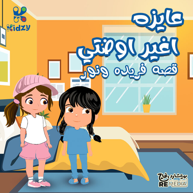 عايزه اغير اوضتي