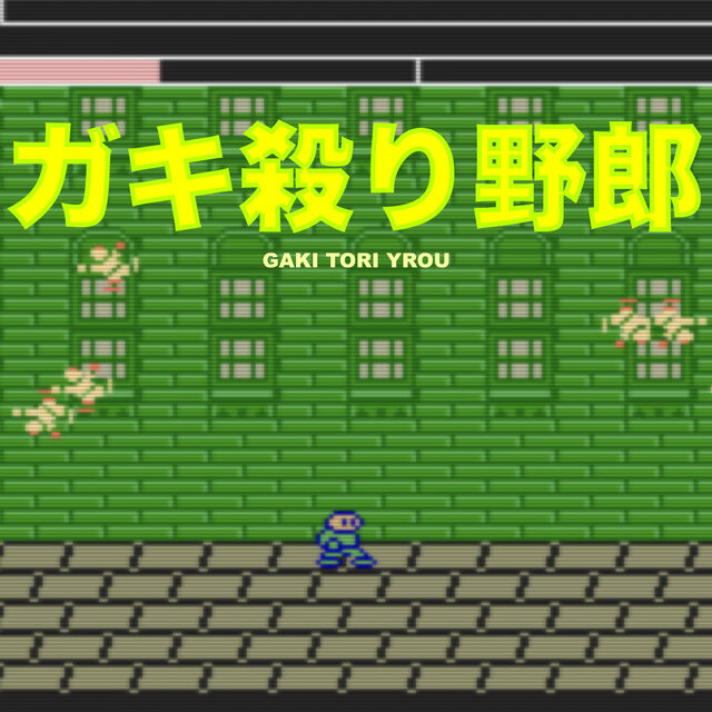 GAKITORI YAROU ORIGINAL SOUND TRACK (1993/MSX)