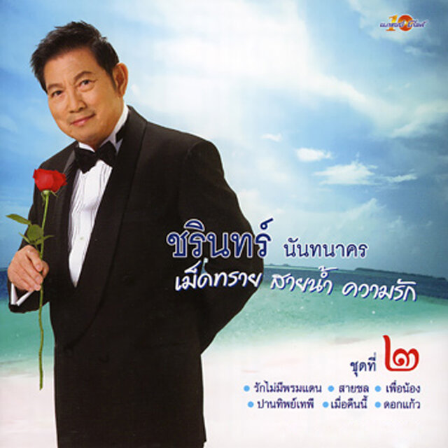เม็ดทราย สายน้ำ ความรัก 2