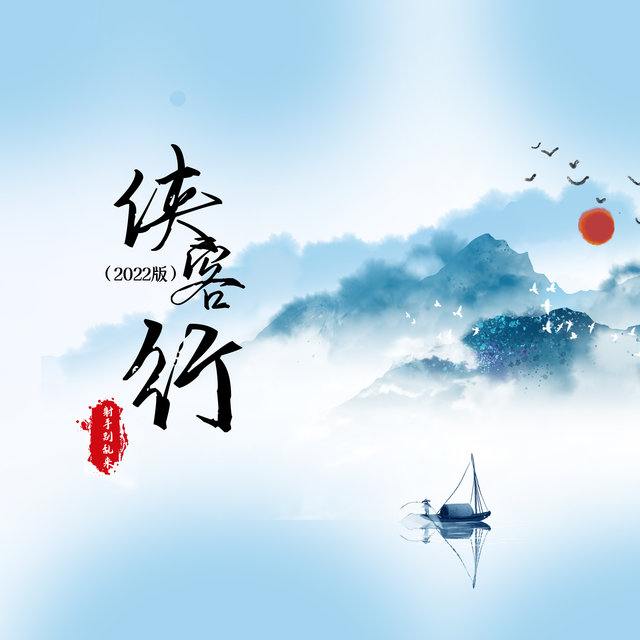 侠客行 (2022版)