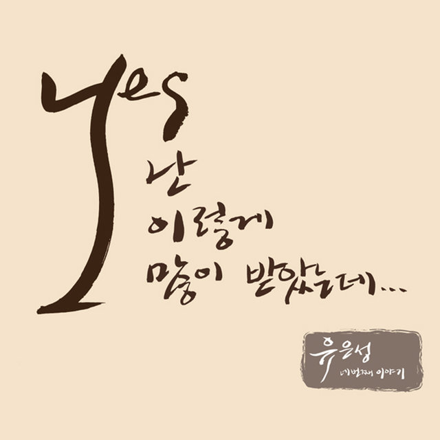 유은성 4집 You Eun Sung 4th - 난 이렇게 많이 받았는데 Because I Received So Much