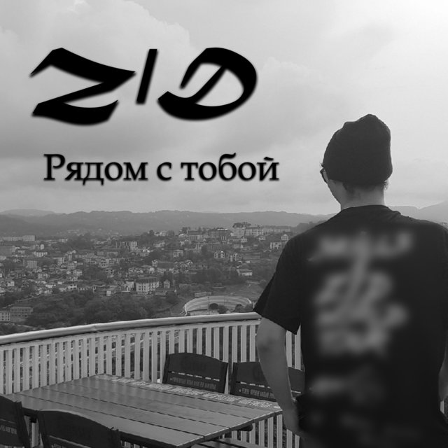 Рядом с тобой