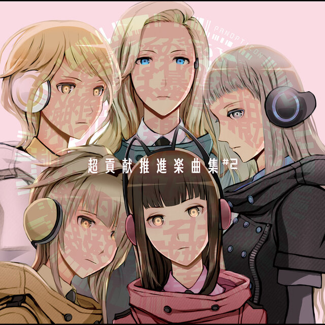 超貢献推進楽曲集#2