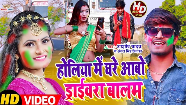 Holiya Me Ghare Aabo Driverwa Balam - Bhojpuri Video Song (Bhojpuri Video Song)