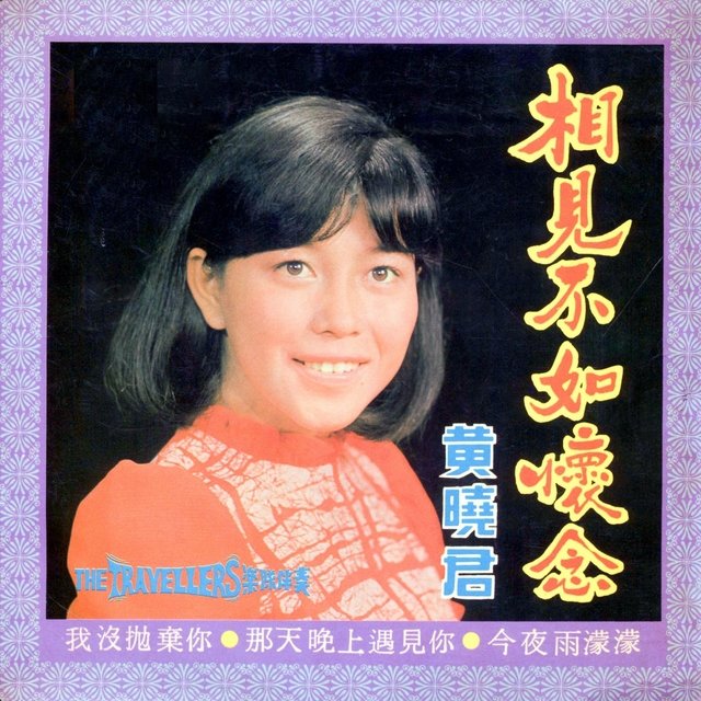 相見不如懷念 (修復版)