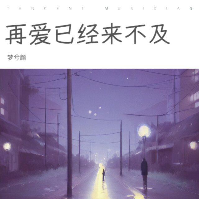 再爱已经来不及