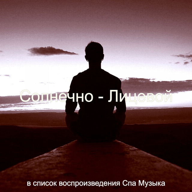 Солнечно - Лицевой