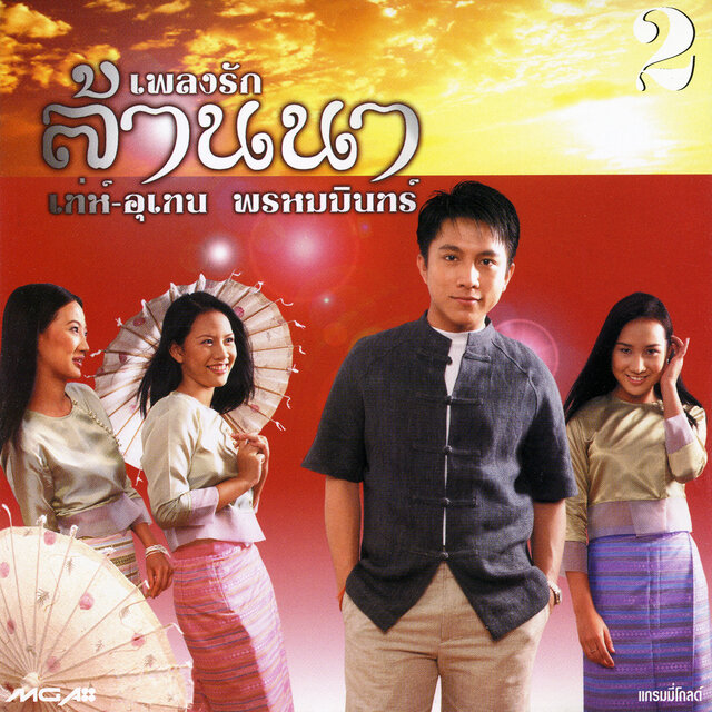 เพลงรักล้านนา 2